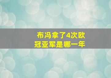 布冯拿了4次欧冠亚军是哪一年