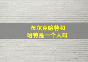 布尔克哈特和哈特是一个人吗