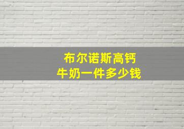 布尔诺斯高钙牛奶一件多少钱