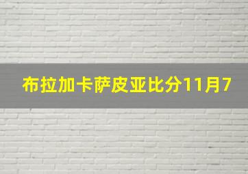 布拉加卡萨皮亚比分11月7