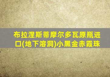 布拉涅斯蒂摩尔多瓦原瓶进口(地下溶洞)小黑金赤霞珠