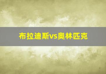 布拉迪斯vs奥林匹克