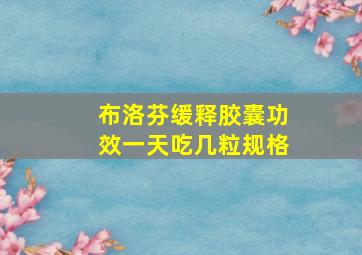 布洛芬缓释胶囊功效一天吃几粒规格