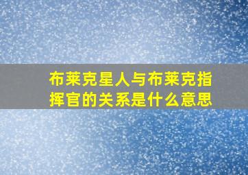 布莱克星人与布莱克指挥官的关系是什么意思