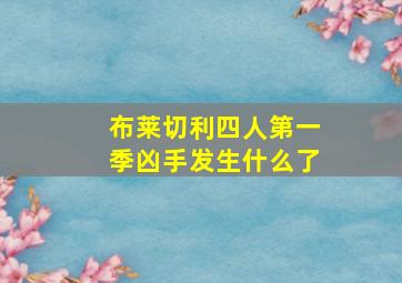 布莱切利四人第一季凶手发生什么了