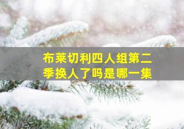 布莱切利四人组第二季换人了吗是哪一集