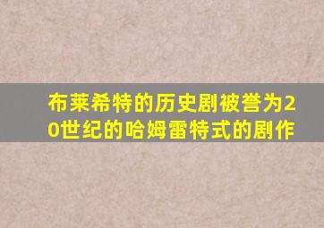 布莱希特的历史剧被誉为20世纪的哈姆雷特式的剧作