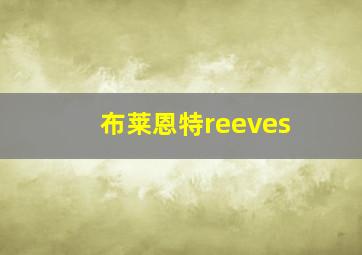 布莱恩特reeves