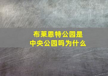 布莱恩特公园是中央公园吗为什么