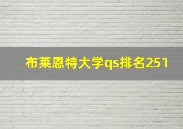 布莱恩特大学qs排名251