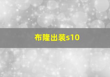 布隆出装s10