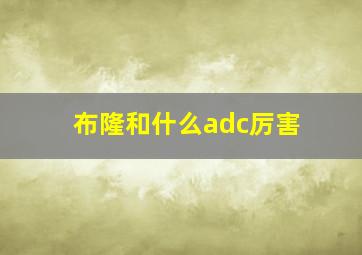 布隆和什么adc厉害