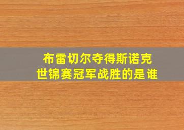 布雷切尔夺得斯诺克世锦赛冠军战胜的是谁