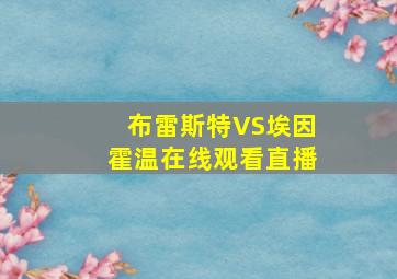 布雷斯特VS埃因霍温在线观看直播