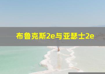 布鲁克斯2e与亚瑟士2e