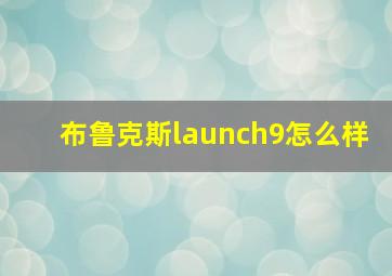 布鲁克斯launch9怎么样