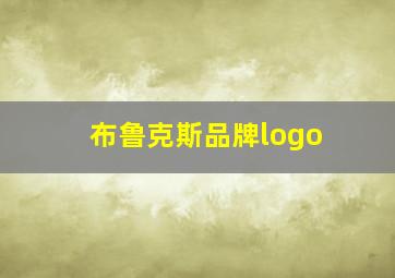 布鲁克斯品牌logo