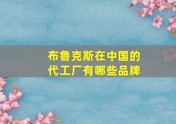 布鲁克斯在中国的代工厂有哪些品牌