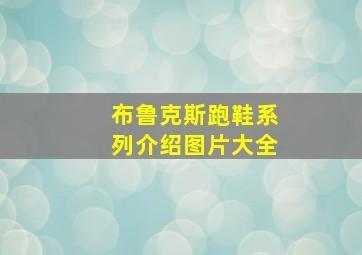 布鲁克斯跑鞋系列介绍图片大全