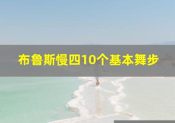 布鲁斯慢四10个基本舞步