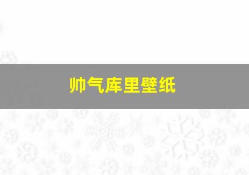 帅气库里壁纸