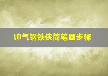 帅气钢铁侠简笔画步骤