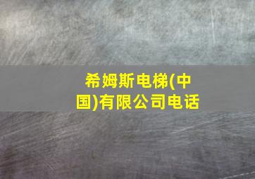 希姆斯电梯(中国)有限公司电话