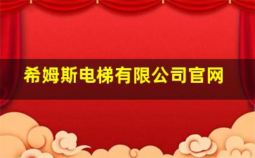 希姆斯电梯有限公司官网