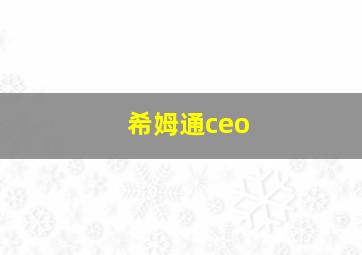 希姆通ceo