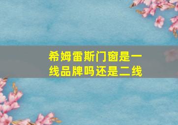 希姆雷斯门窗是一线品牌吗还是二线