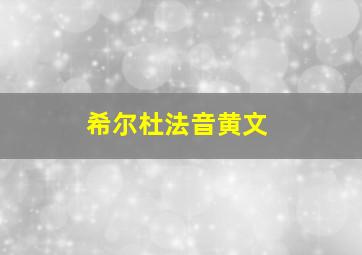 希尔杜法音黄文