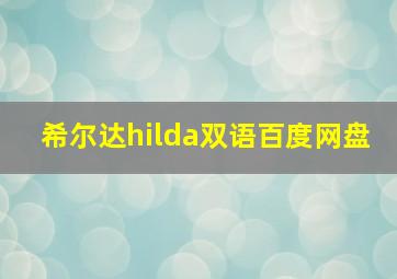 希尔达hilda双语百度网盘