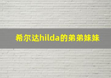 希尔达hilda的弟弟妹妹