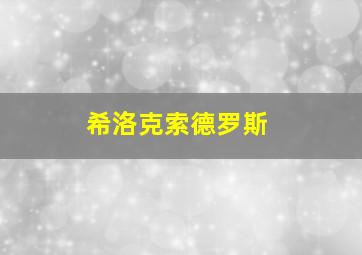 希洛克索德罗斯