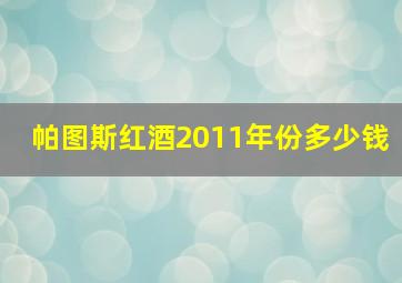 帕图斯红酒2011年份多少钱