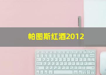 帕图斯红酒2012