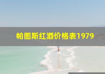 帕图斯红酒价格表1979