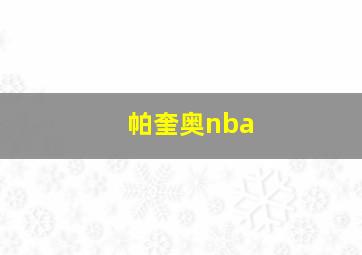 帕奎奥nba