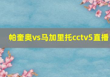 帕奎奥vs马加里托cctv5直播