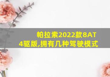 帕拉索2022款8AT4驱版,拥有几种驾驶模式