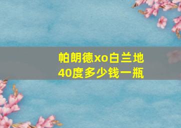 帕朗德xo白兰地40度多少钱一瓶