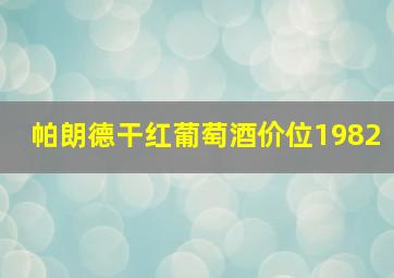 帕朗德干红葡萄酒价位1982