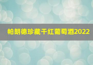 帕朗德珍藏干红葡萄酒2022