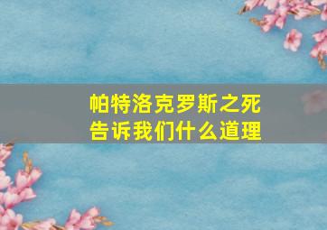 帕特洛克罗斯之死告诉我们什么道理