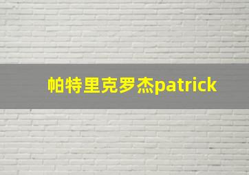 帕特里克罗杰patrick