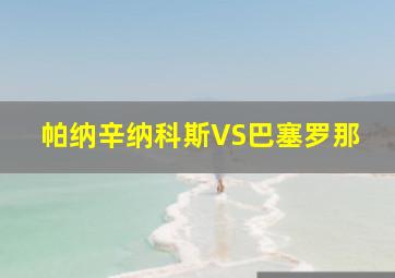 帕纳辛纳科斯VS巴塞罗那