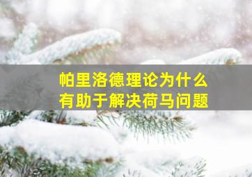 帕里洛德理论为什么有助于解决荷马问题