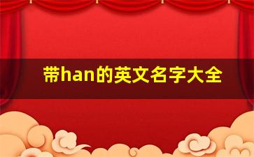 带han的英文名字大全