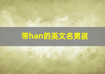 带han的英文名男孩