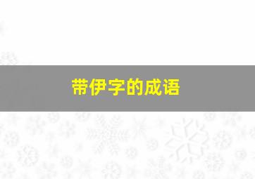 带伊字的成语